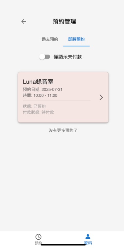 預約管理列表