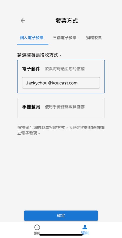 發票方式設定,輸入電子郵件