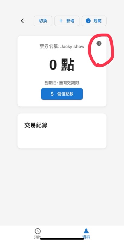 票券資訊按鈕