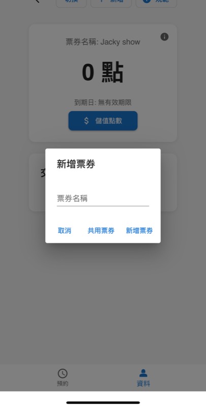 夥伴新增票券