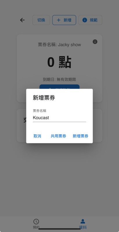 新增票券