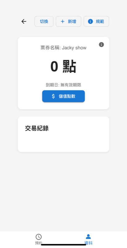 儲值點數