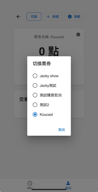 切換票券